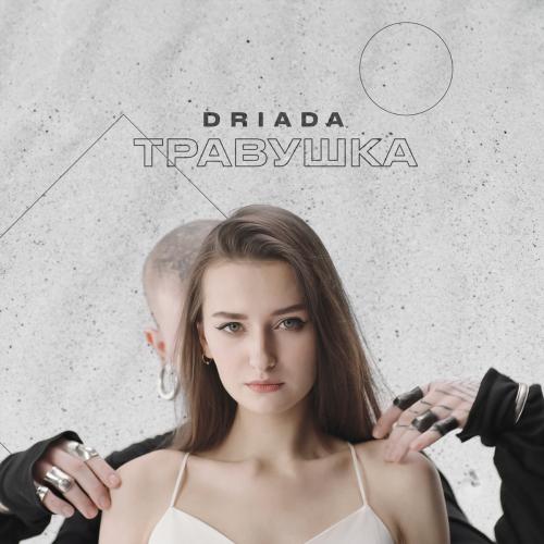 Driada - Travushka (ZNZL remix) (2020)