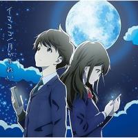 "Imakoko" / "Tsuki ga Kirei" (イマココ / 月がきれい)